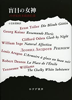 盲目の女神—20世紀欧米戯曲拾遺(中古品)の通販は 17,160円