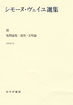 シモーヌ・ヴェイユ選集 III—— 後期論集:霊性・文明論(中古品)の通販は 12,320円