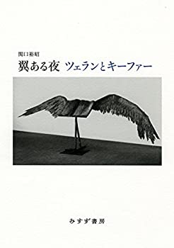 翼ある夜 ツェランとキーファー(中古品)の通販は 10,600円