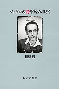 ツェランの詩を読みほどく(中古品)の通販は 6,653円