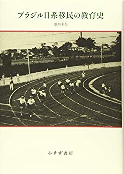 ブラジル日系移民の教育史(未使用 未開封の中古品)の通販は