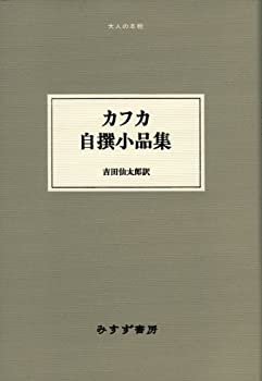 カフカ自撰小品集 《大人の本棚》(未使用 未開封の中古品)の通販は 15,631円