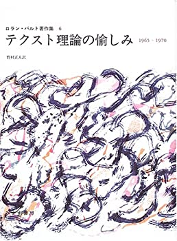テクスト理論の愉しみ—1965‐1970 (ロラン・バルト著作集 6)(未使用 未開封の中古品)の通販は