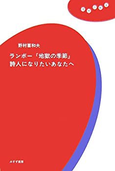 ランボー『地獄の季節』 詩人になりたいあなたへ (理想の教室)(未使用 未開封の中古品)