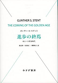 進歩の終焉—— 来るべき黄金時代 (始まりの本)(未使用 未開封の中古品)の通販は