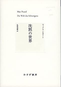 沈黙の世界 (始まりの本)(未使用 未開封の中古品)の通販は