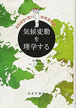 気候変動を理学する【新装版】(中古品)の通販は
