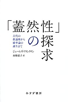 「蓋然性」の探求——古代の推論術から確率論の誕生まで(未使用 未開封の中古品)の通販はその他本・コミック・雑誌