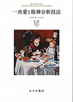 一次愛と精神分析技法【新装版】(中古品)の通販は