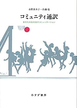 コミュニティ通訳【新装版】(中古品)の通販は