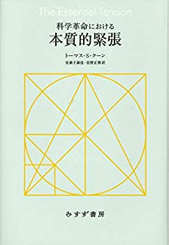 科学革命における本質的緊張 新装版(未使用 未開封の中古品)の通販は