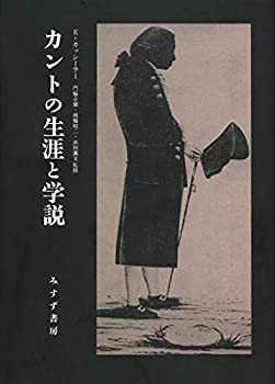 カントの生涯と学説【新装版】(未使用 未開封の中古品)の通販は