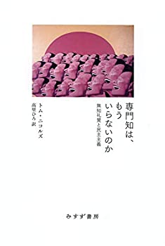 専門知は、もういらないのか(未使用 未開封の中古品)の通販は 6,545円