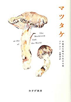 マツタケ——不確定な時代を生きる術(中古品)