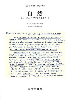 自然——コレージュ・ド・フランス講義ノート(未使用 未開封の中古品)の通販は