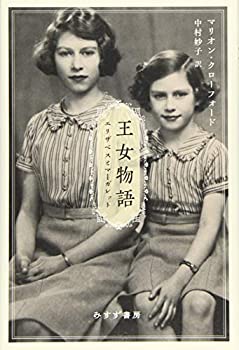 王女物語(未使用 未開封の中古品)の通販は 5,752円