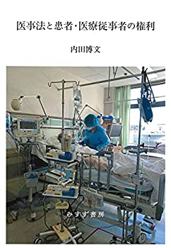 医事法と患者・医療従事者の権利(未使用 未開封の中古品)の通販は