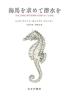 海馬を求めて潜水を——作家と神経心理学者姉妹の記憶をめぐる冒険(未使用 未開封の中古品)の通販は 6,545円