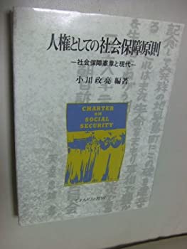 人権としての社会保障原則—社会保障憲章と現代(中古品)の通販はその他本・コミック・雑誌