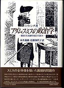 アダム・スミスの政治学—歴史方法論的改訂の試み(中古品)