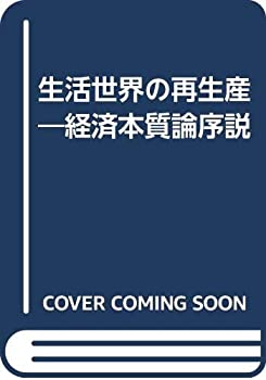 生活世界の再生産—経済本質論序説(中古品)の通販は