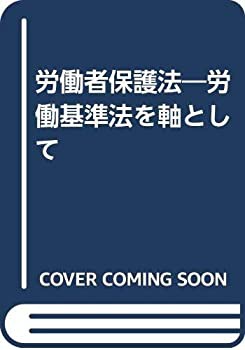 労働者保護法—労働基準法を軸として(中古品)の通販は