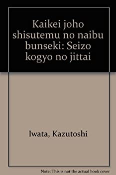 会計情報システムの内部分析—製造工業の実態(中古品)の通販は 5,294円