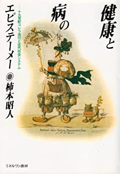 健康と病のエピステーメー—十九世紀コレラ流行と近代社会システム(未使用 未開封の中古品)の通販は 19,231円