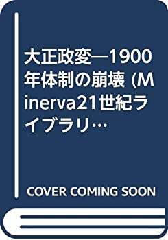大正政変—1900年体制の崩壊 (Minerva21世紀ライブラリー)(中古品)の通販は