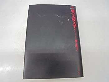 猫の比較文学—猫と女とマゾヒスト (Minerva21世紀ライブラリー)(未使用 未開封の中古品)の通販は 12,163円