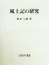 風土記の研究(未使用 未開封の中古品)