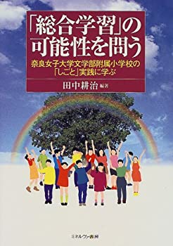 「総合学習」の可能性を問う—奈良女子大学文学部附属小学校の「しごと」実(中古品)の通販は