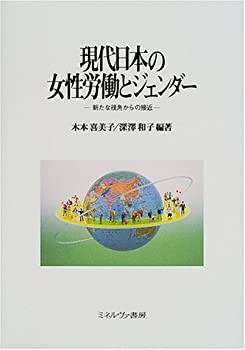 現代日本の女性労働とジェンダー—新たな視角からの接近(未使用 未開封の中古品)の通販は