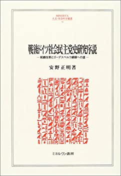 戦後ドイツ社会民主党史研究序説—組織改革とゴーデスベルク綱領への道 (MI(未使用 未開封の中古品)の通販は