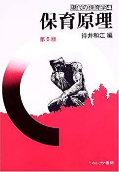 保育原理 (現代の保育学)(未使用 未開封の中古品)の通販は