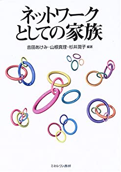 ネットワークとしての家族(未使用 未開封の中古品)の通販は