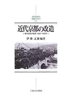 近代京都の改造—都市経営の起源1850~1918年 (MINERVA日本史ライブラリー)(未使用 未開封の中古品)