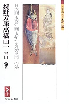 狩野芳崖・高橋由一:日本画も西洋画も帰する処は同一の処 (ミネルヴァ日本 (未使用 未開封の中古品)の通販は 5,390円