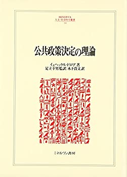 公共政策決定の理論 (MINERVA人文・社会科学叢書)(未使用 未開封の中古品)の通販は