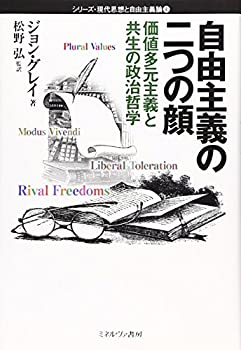 自由主義の二つの顔—価値多元主義と共生の政治哲学 (シリーズ・現代思想と(中古品)の通販は 4,929円