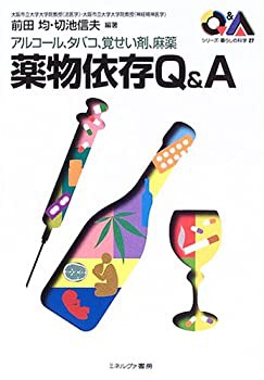 アルコール、タバコ、覚せい剤、麻薬 薬物依存Q&A (シリーズ・暮らしの科学(未使用 未開封の中古品)の通販は