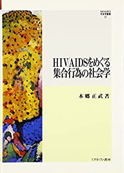 HIV/AIDSをめぐる集合行為の社会学 (MINERVA社会学叢書)(未使用 未開封の中古品)の通販は