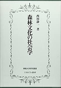 森林文化の社会学 (佛教大学研究叢書)(未使用 未開封の中古品)の通販は