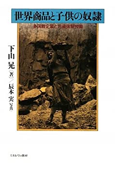 世界商品と子供の奴隷—多国籍企業と児童強制労働(未使用 未開封の中古品)の通販は