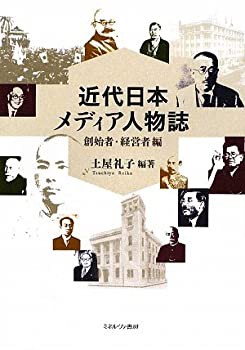 近代日本メディア人物誌—創始者・経営者編(未使用 未開封の中古品)の通販は