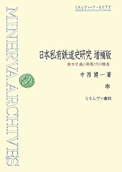 日本私有鉄道史研究—都市交通の発展とその構造 (ミネルヴァ・アーカイブズ(中古品)の通販は