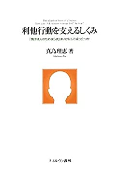 利他行動を支えるしくみ—「情けは人のためならず」はいかにして成り立つか(中古品)の通販は