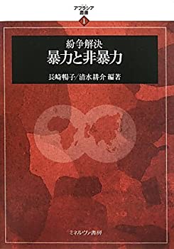 紛争解決 暴力と非暴力 (アフラシア叢書)(未使用 未開封の中古品)の通販は 10,588円