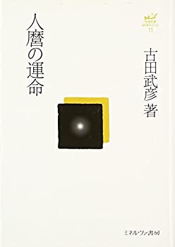 人麿の運命 (古田武彦・古代史コレクション 11)(未使用 未開封の中古品)の通販は
