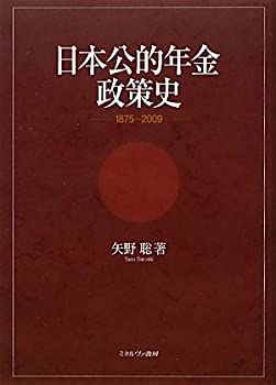 日本公的年金政策史—1875~2009(未使用 未開封の中古品)の通販は